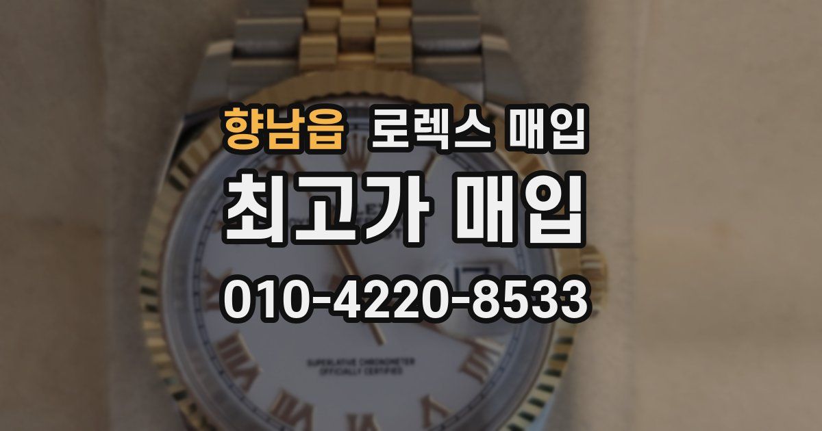 향남읍 로렉스 매입