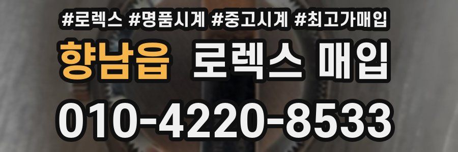 향남읍 로렉스 매입