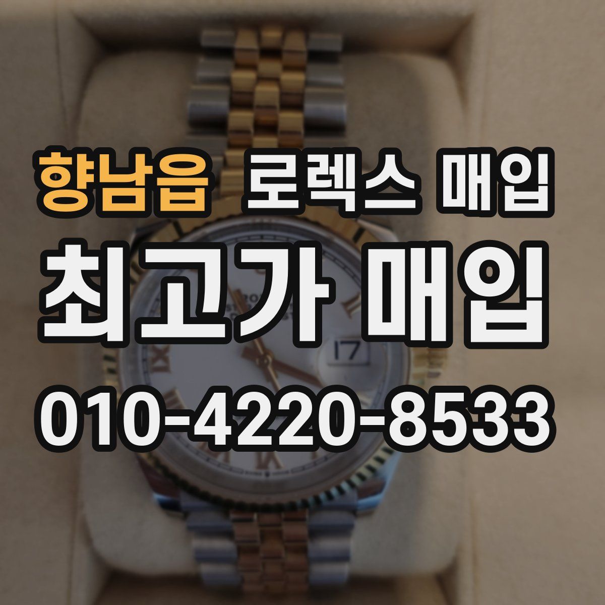 향남읍 로렉스 매입