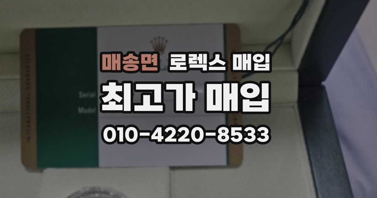 매송면 로렉스 매입