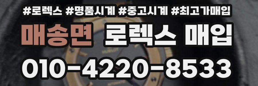 매송면 로렉스 매입