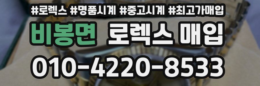비봉면 로렉스 매입