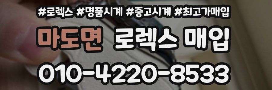 마도면 로렉스 매입