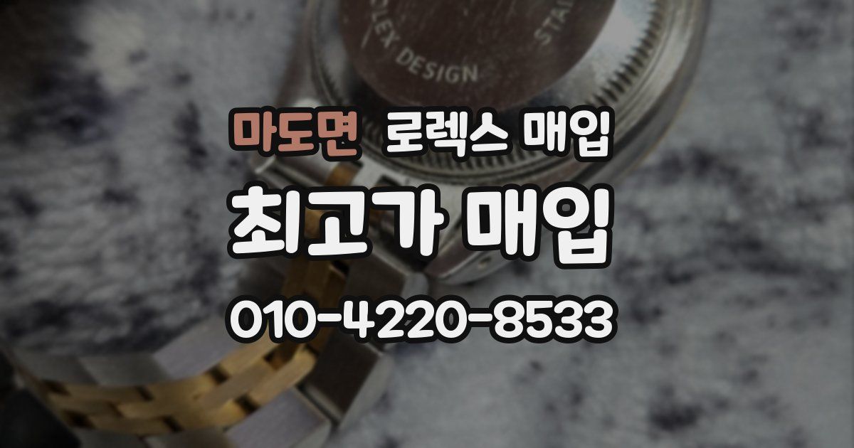마도면 로렉스 매입