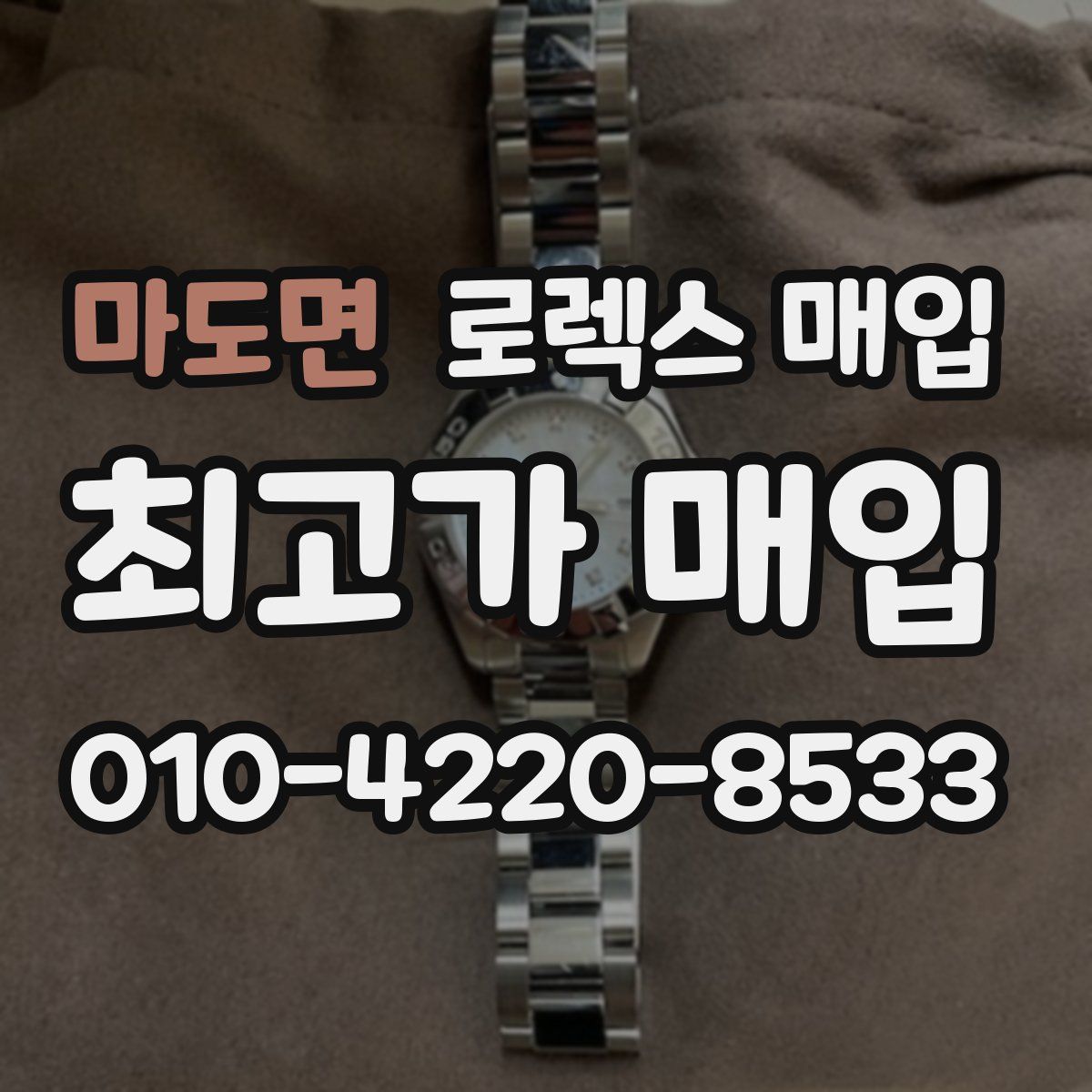 마도면 로렉스 매입