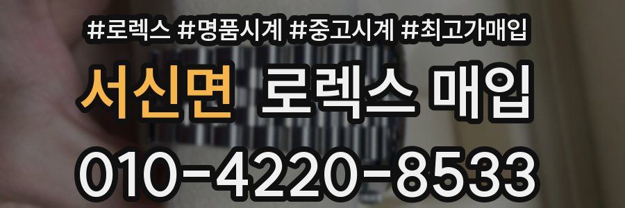 서신면 로렉스 매입