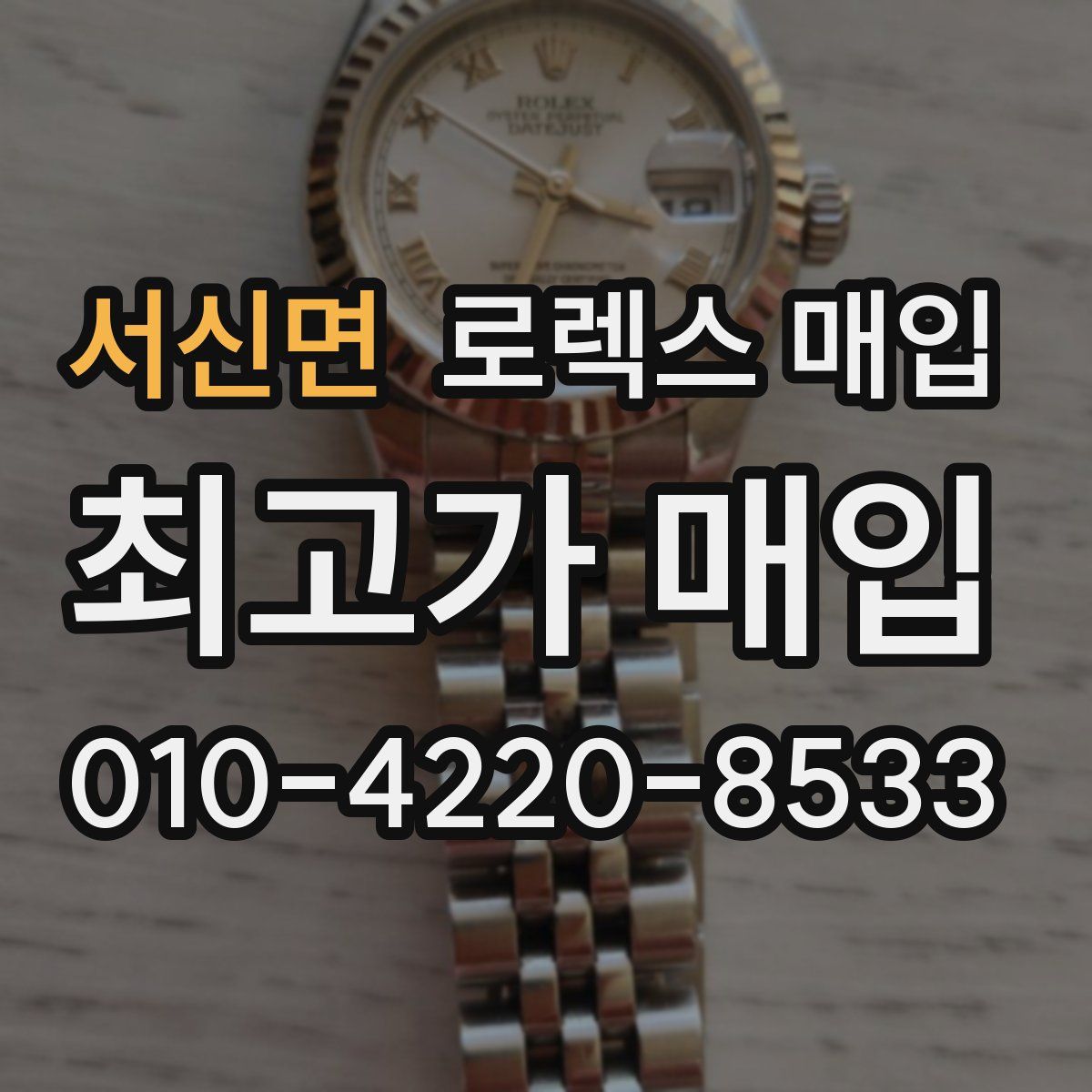 서신면 로렉스 매입