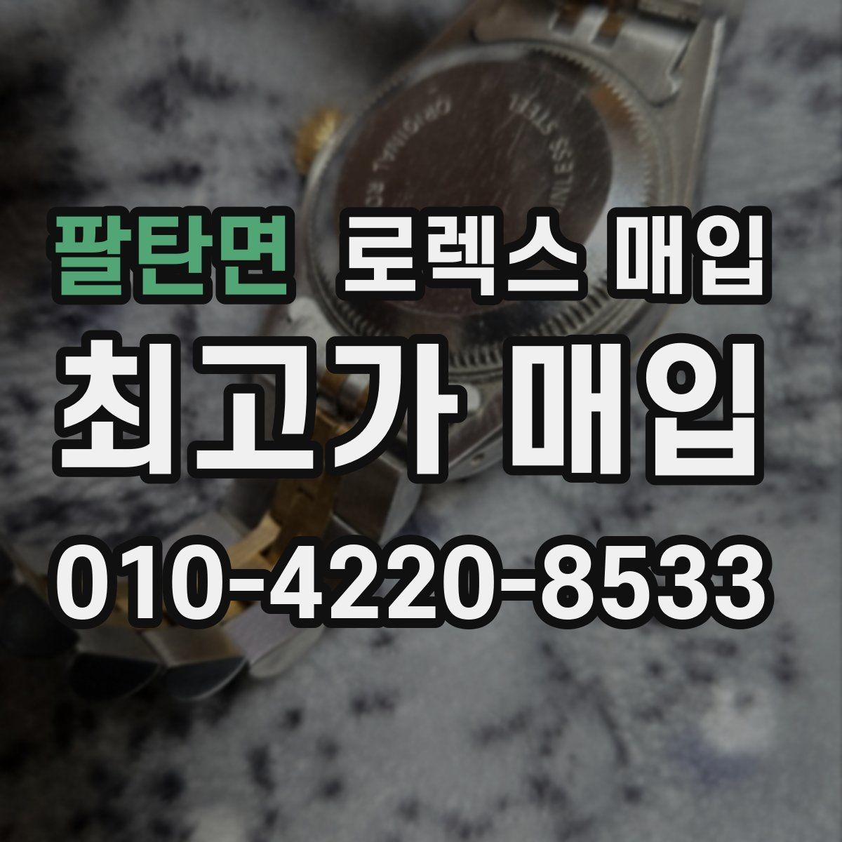 팔탄면 로렉스 매입 빠른 상담을 위한 준비물 리스트