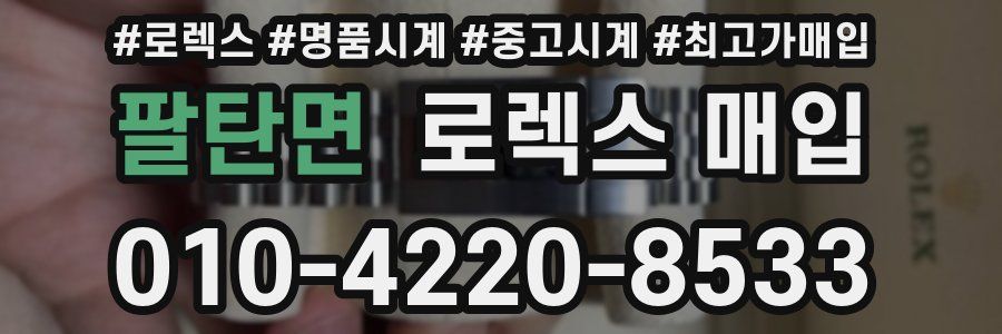 팔탄면 로렉스 매입