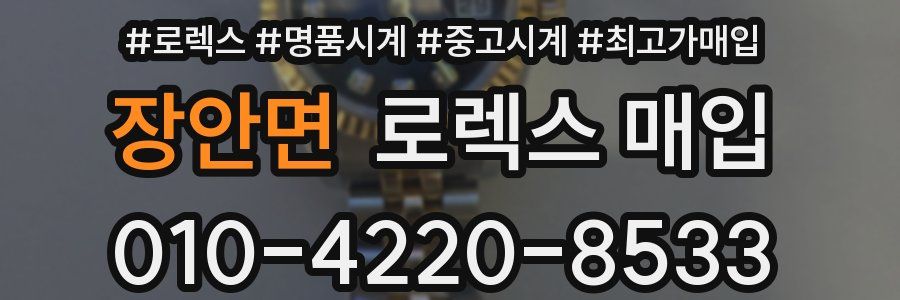 장안면 로렉스 매입