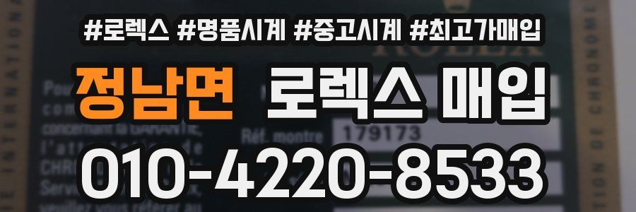 정남면 로렉스 매입