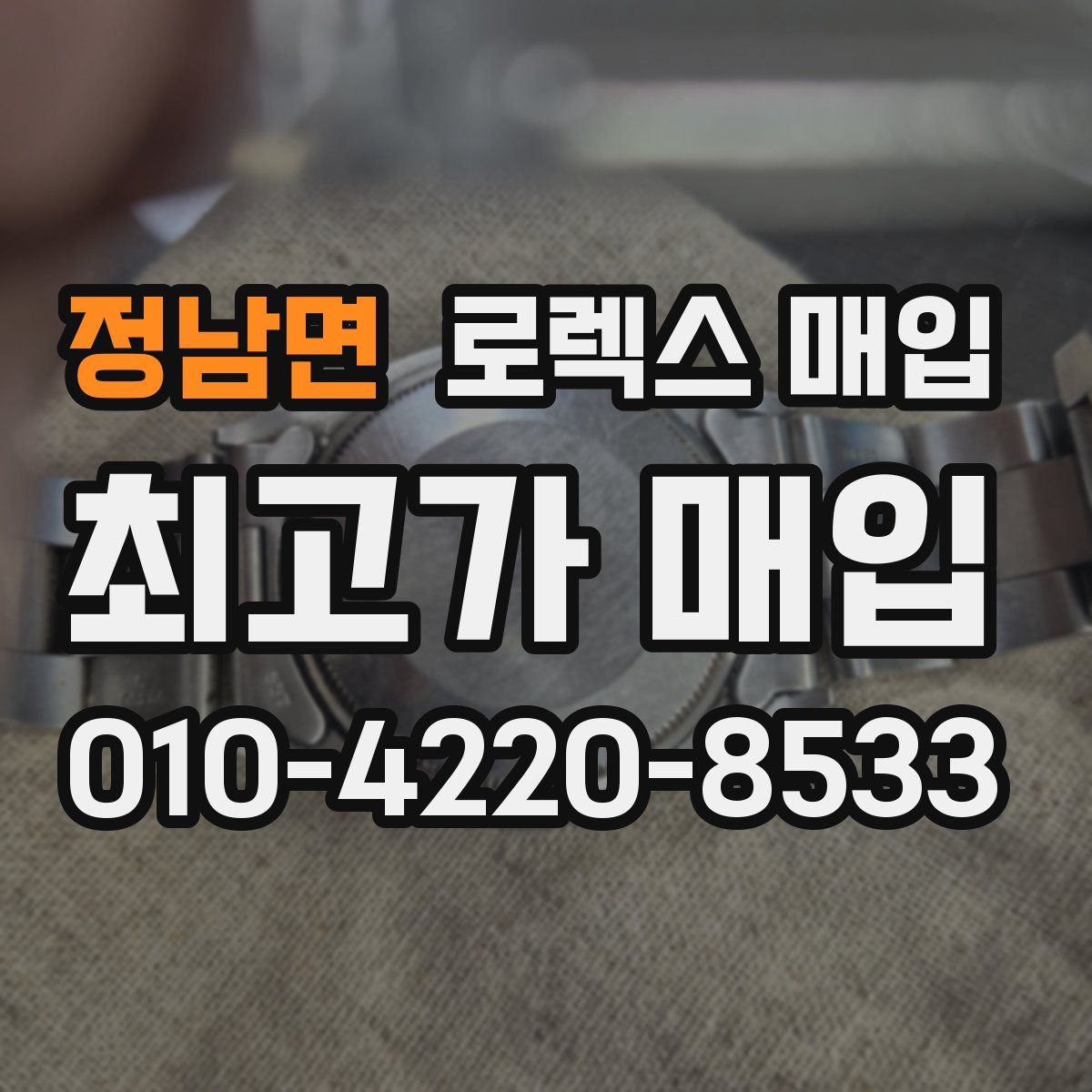 정남면 로렉스 매입