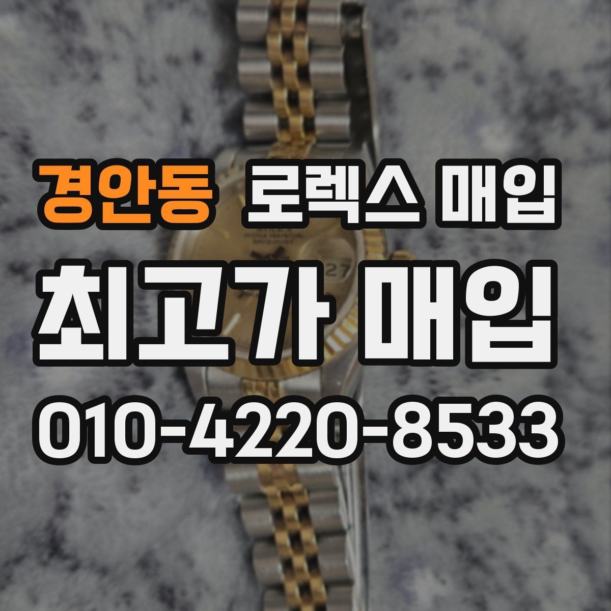 경안동 로렉스 매입 시세가 오르는 시기와 떨어지는 시기
