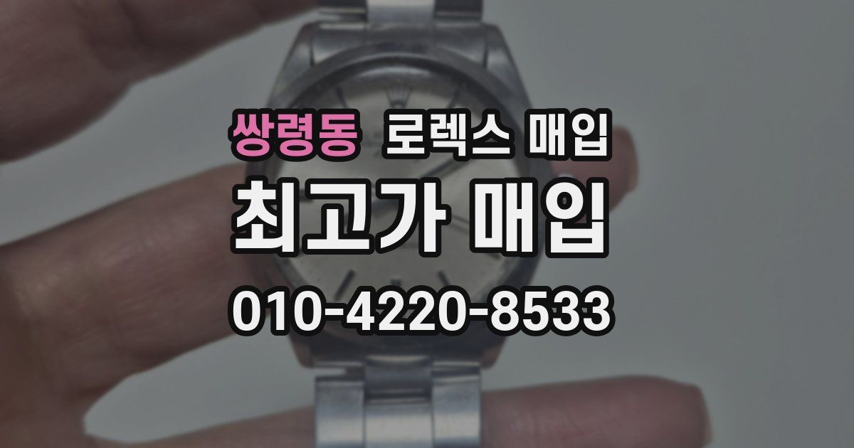 쌍령동 로렉스 매입