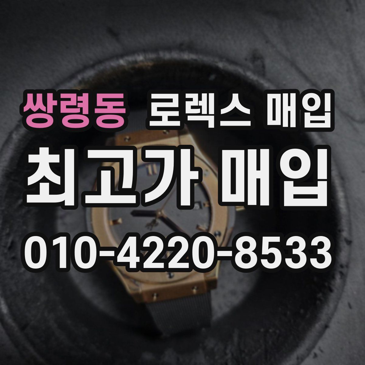 쌍령동 로렉스 매입