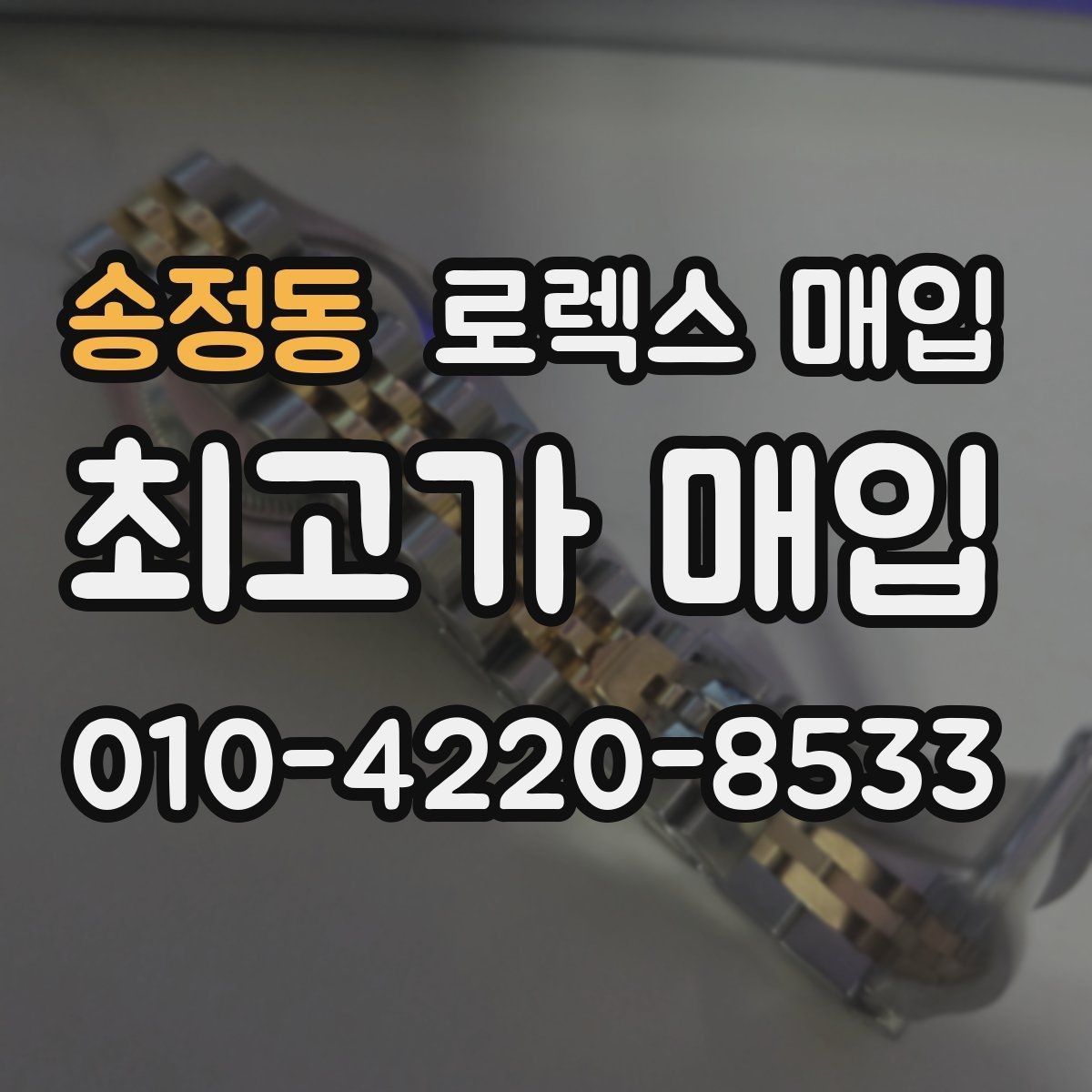 송정동 로렉스 매입 유리 흠집과 교체 이력 체크 포인트