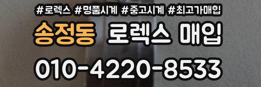 송정동 로렉스 매입