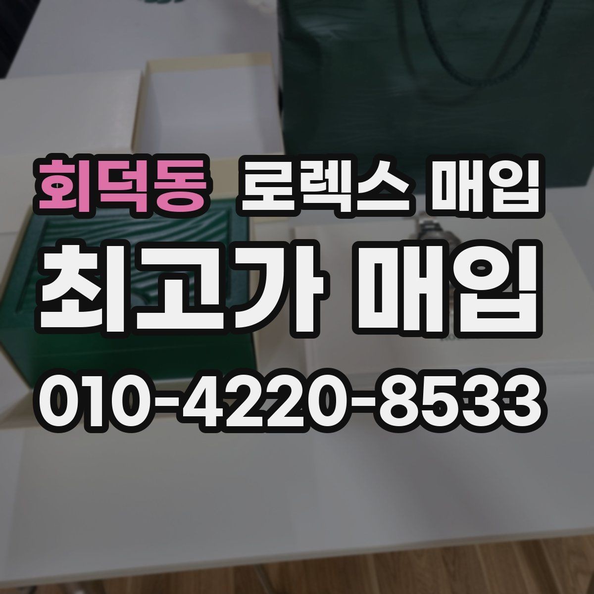 회덕동 로렉스 매입 국내 구매와 해외 구매 견적 차이