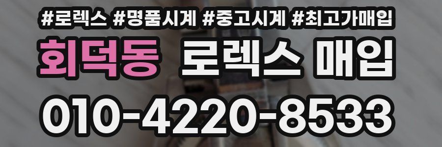 회덕동 로렉스 매입