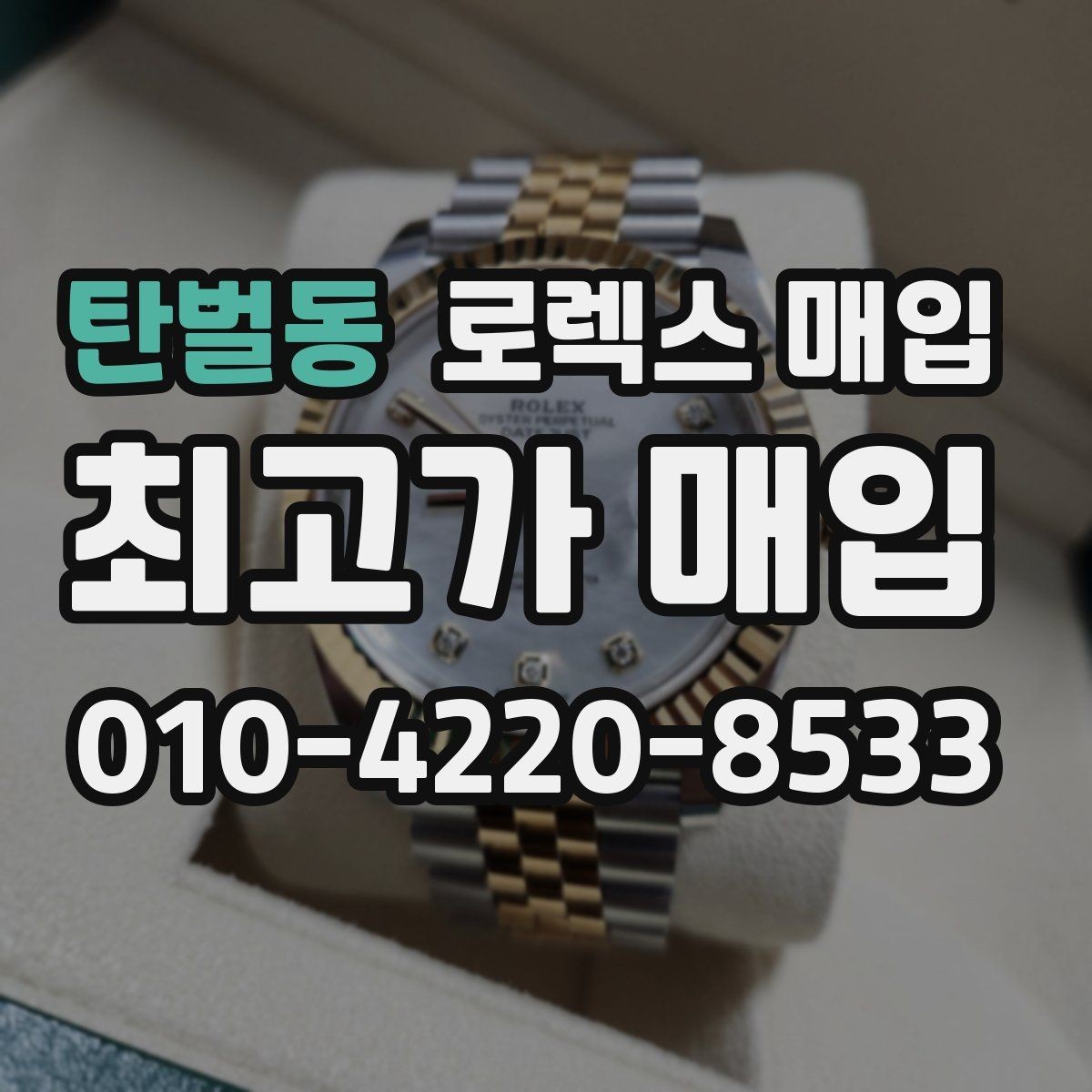 탄벌동 로렉스 매입 데이저스트 다이얼 옵션이 중요한 이유