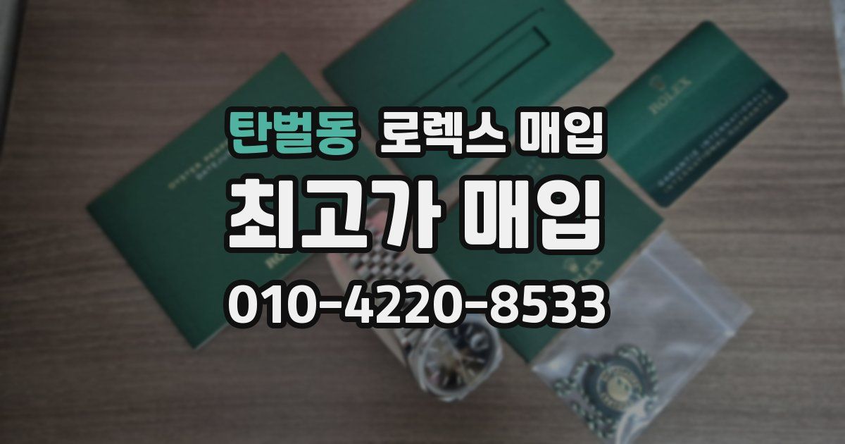 탄벌동 로렉스 매입