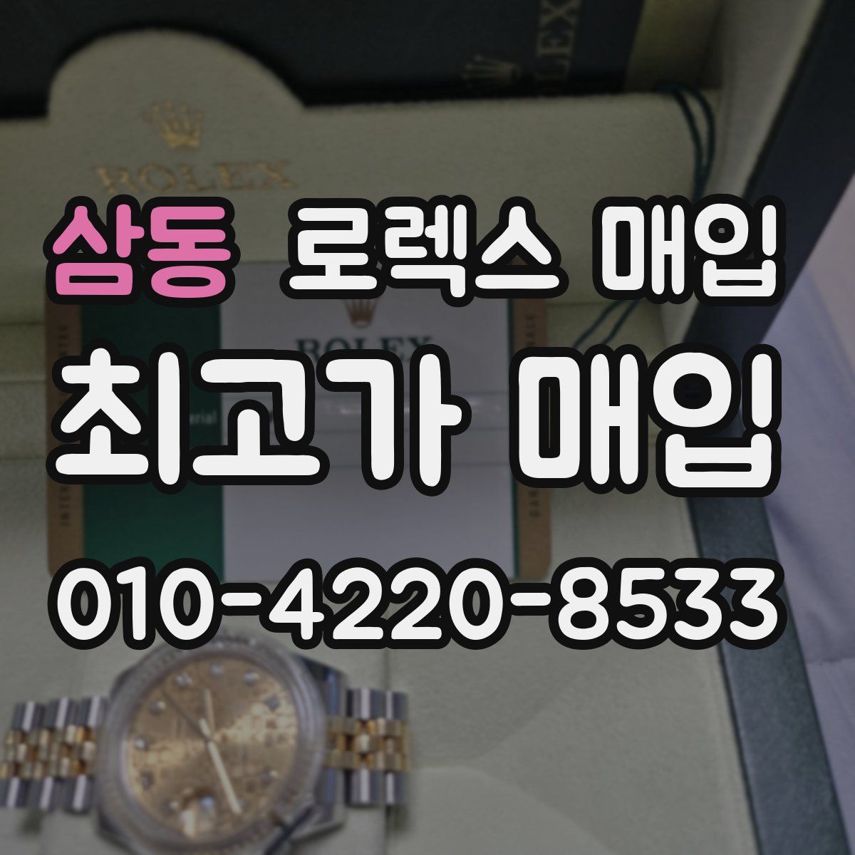 삼동 로렉스 매입