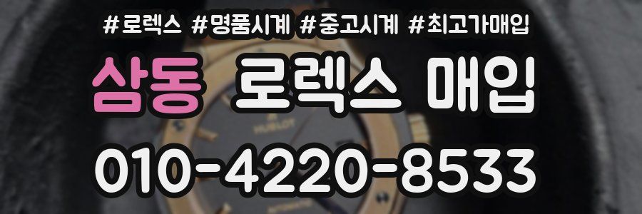 삼동 로렉스 매입