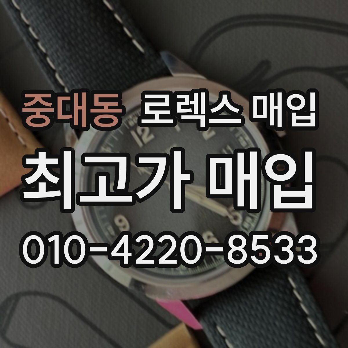 중대동 로렉스 매입