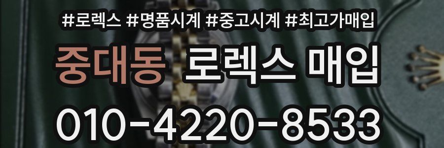 중대동 로렉스 매입