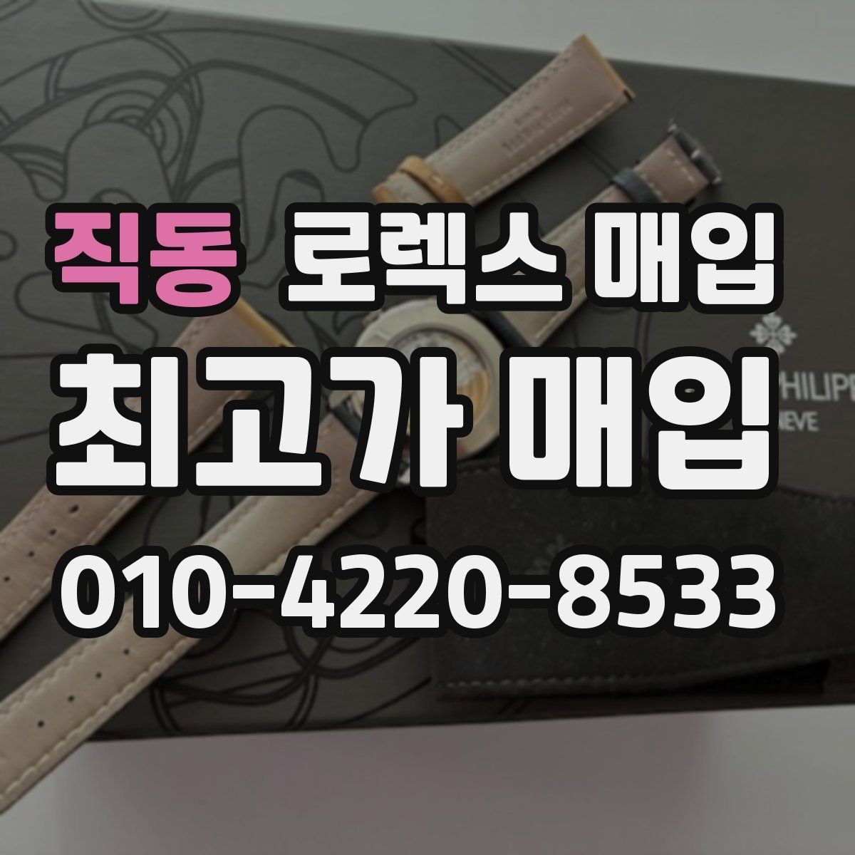 직동 로렉스 매입 시세 대비 합리적인 제안 받는 방법