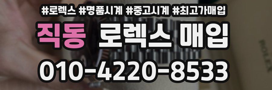 직동 로렉스 매입