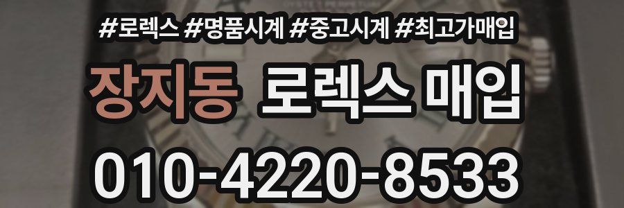 장지동 로렉스 매입