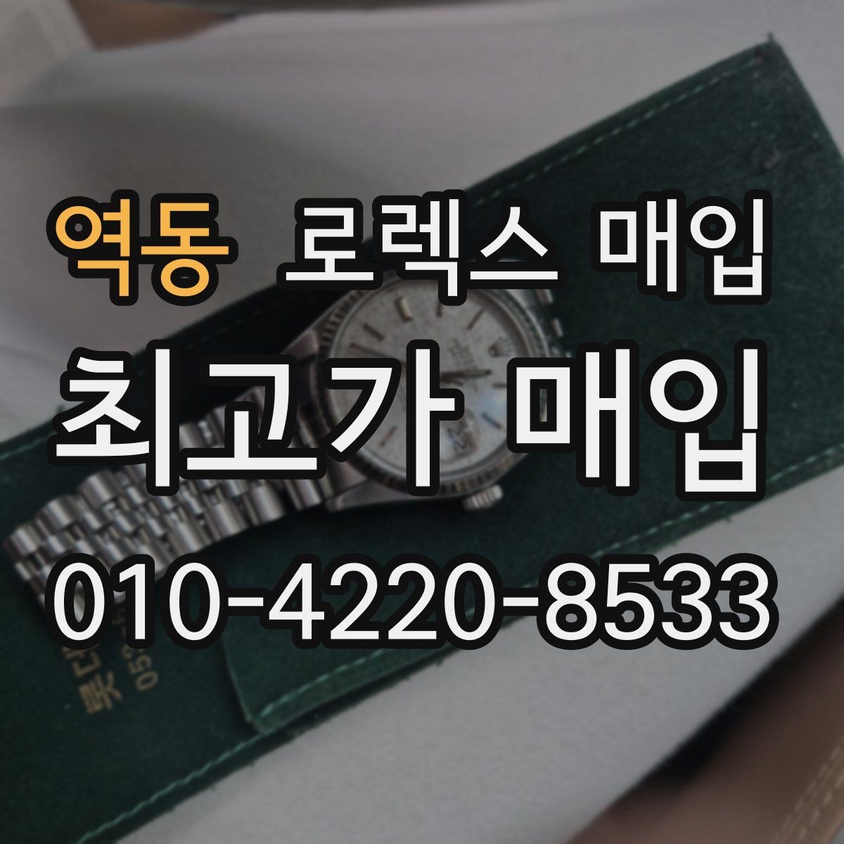 역동 로렉스 매입 방문이 어려울 때 선택할 수 있는 방법