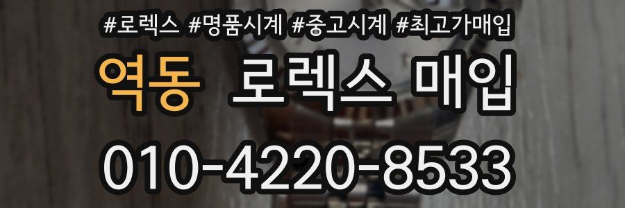 역동 로렉스 매입