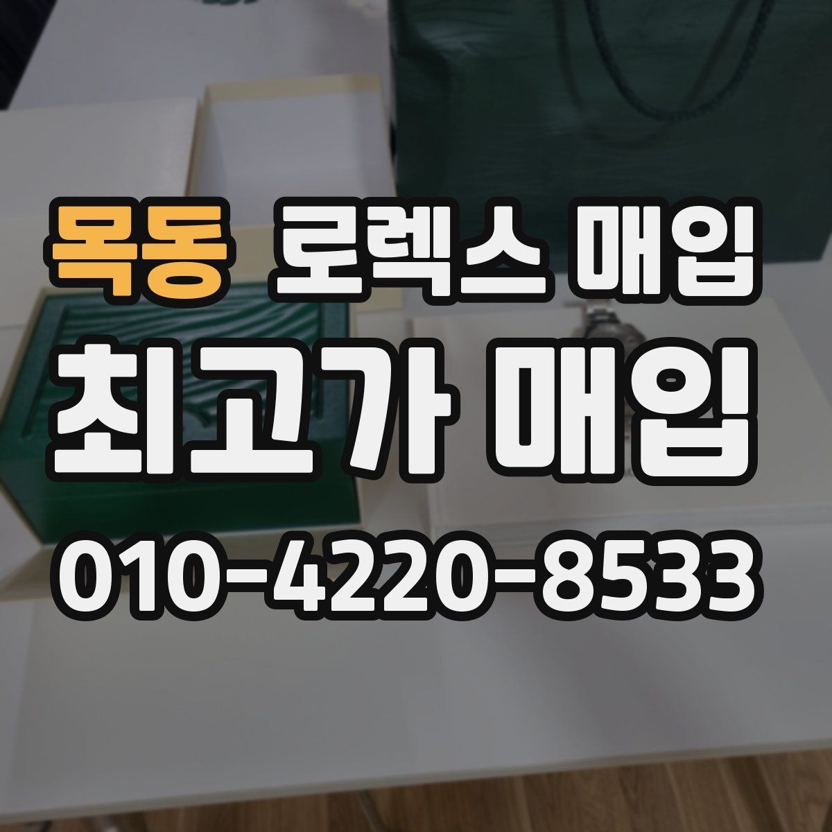 목동 로렉스 매입 직매입이 빠른 현금화에 유리한 이유