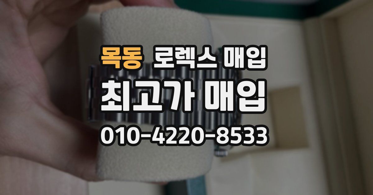 목동 로렉스 매입