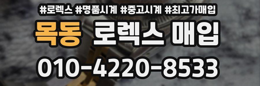 목동 로렉스 매입