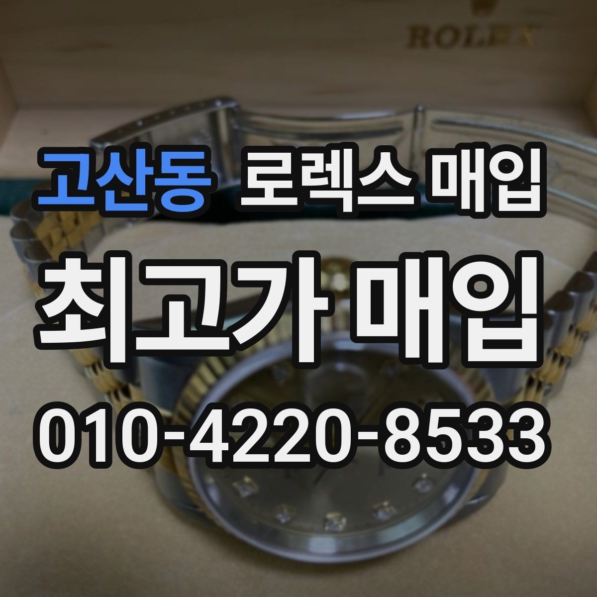 고산동 로렉스 매입 용두 작동감이 달라지면 의심할 점