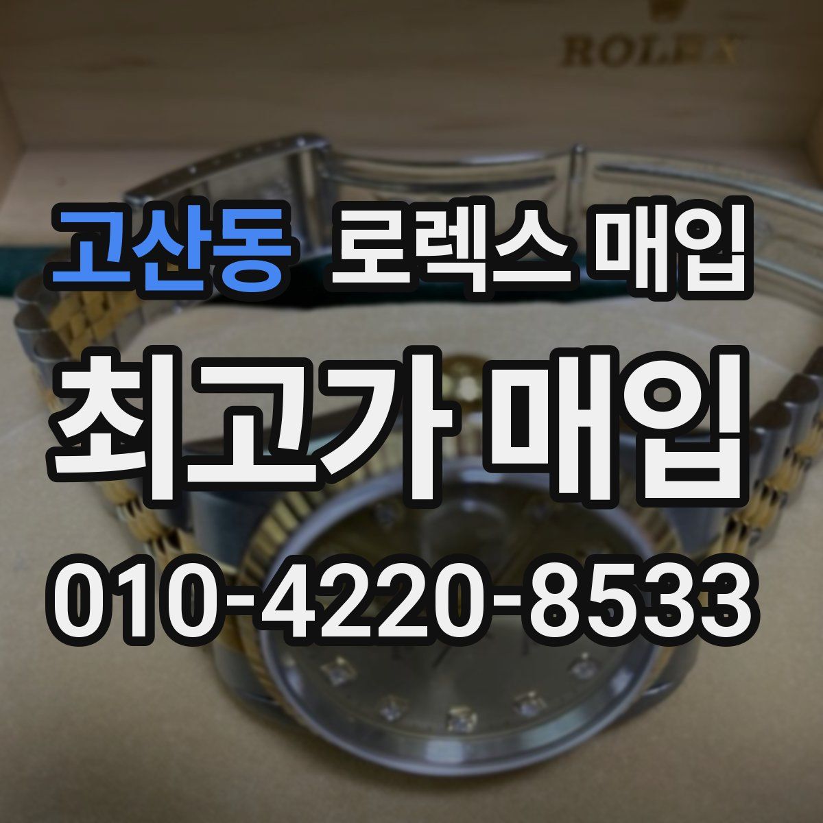 고산동 로렉스 매입