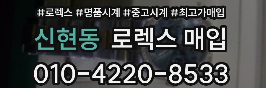 신현동 로렉스 매입