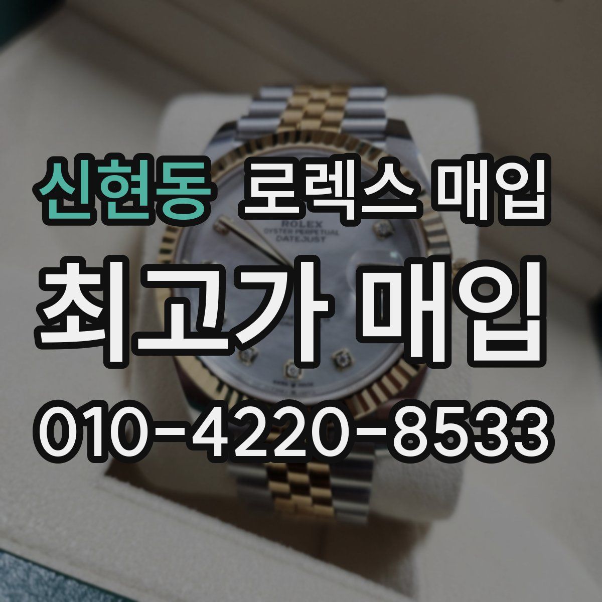 신현동 로렉스 매입