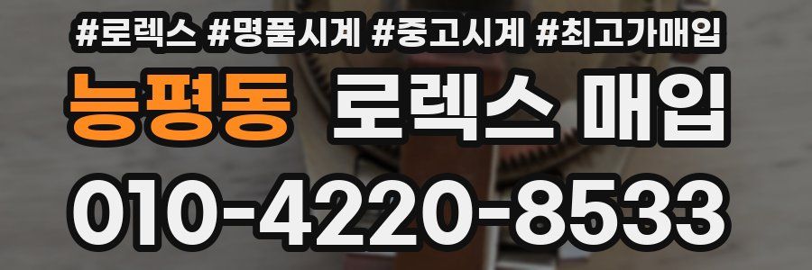 능평동 로렉스 매입