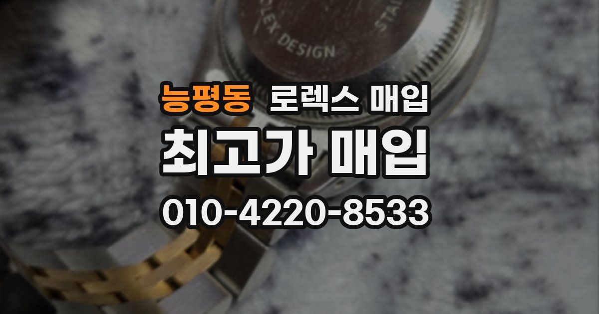 능평동 로렉스 매입
