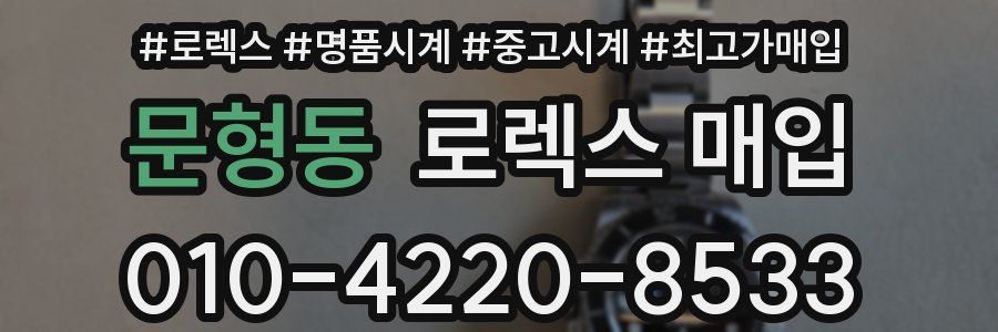 문형동 로렉스 매입