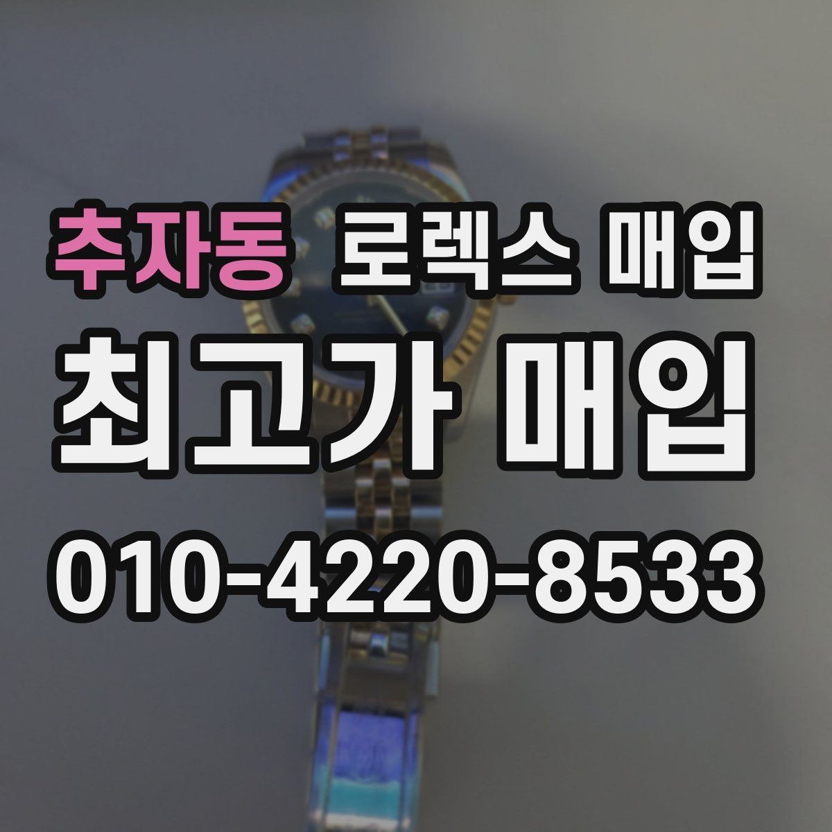 추자동 로렉스 매입 빠른 상담을 위한 준비물 리스트