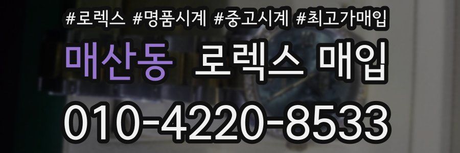 매산동 로렉스 매입