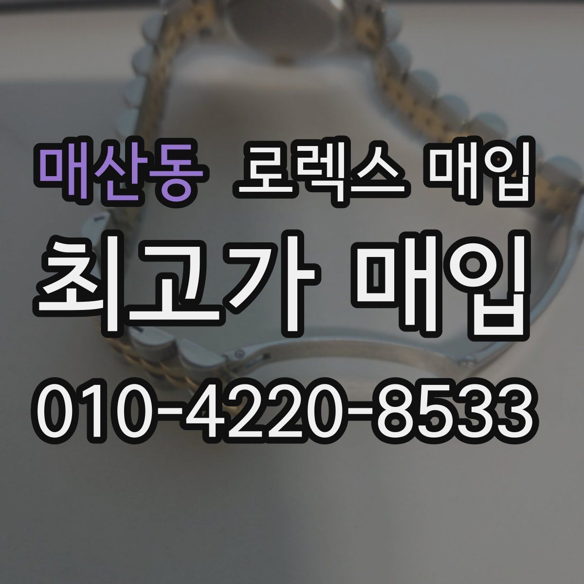 매산동 로렉스 매입