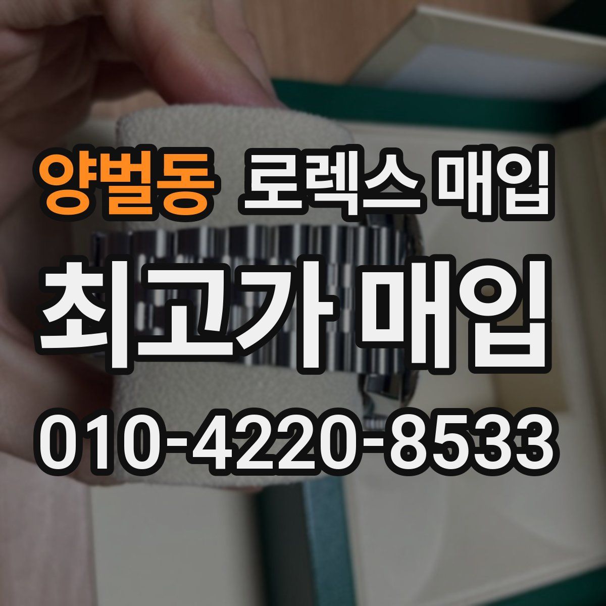 양벌동 로렉스 매입