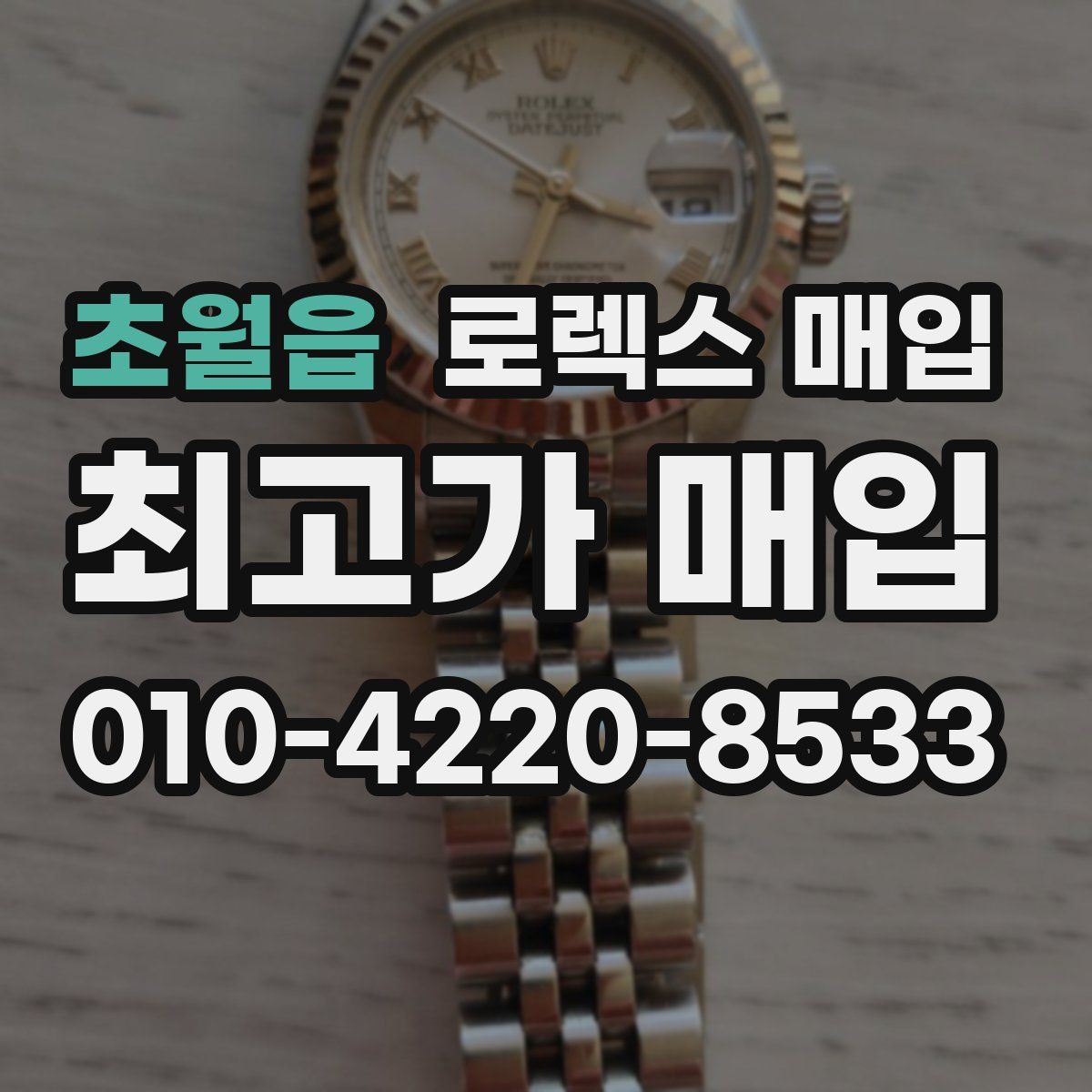 초월읍 로렉스 매입