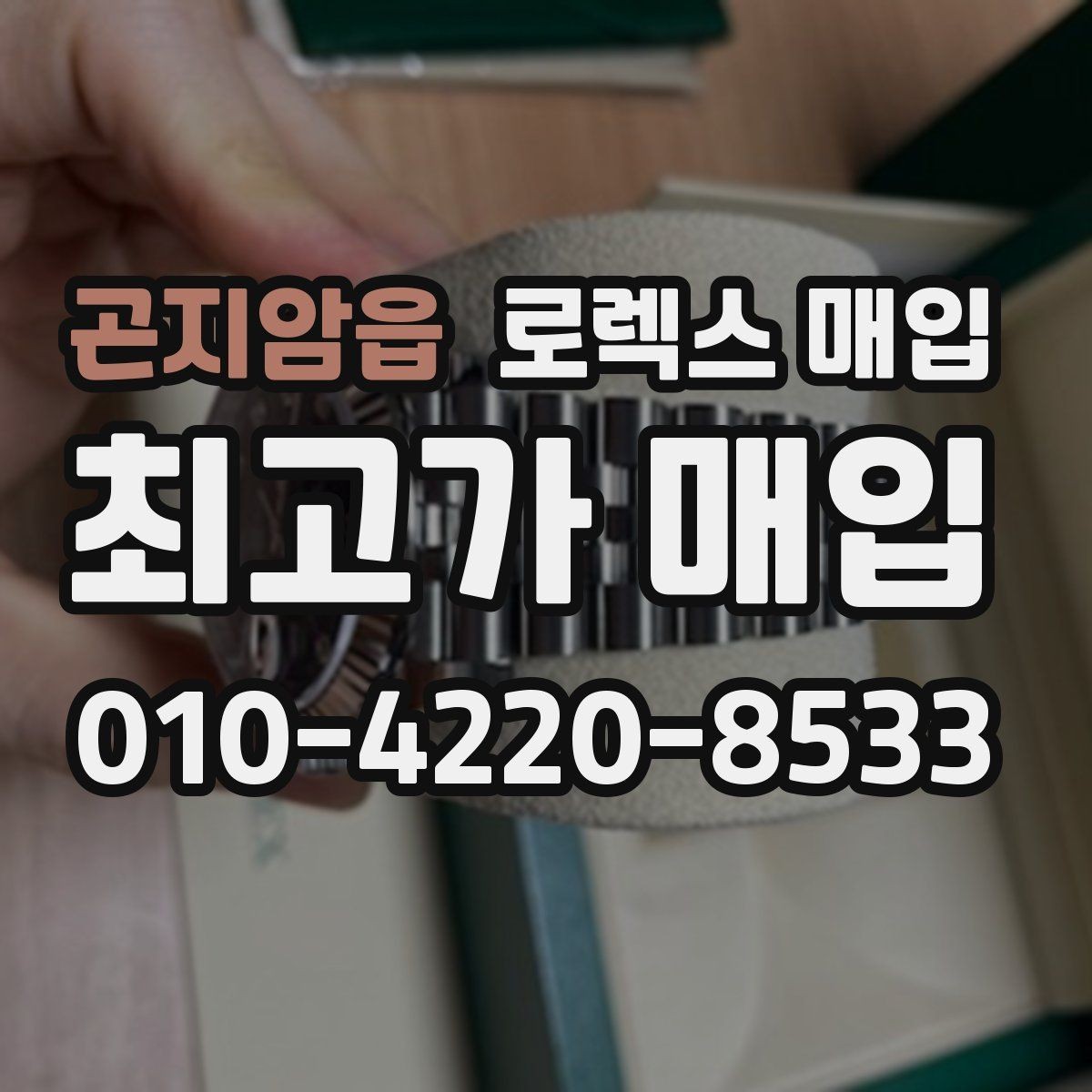 곤지암읍 로렉스 매입 정품 확인은 어떻게 진행될까